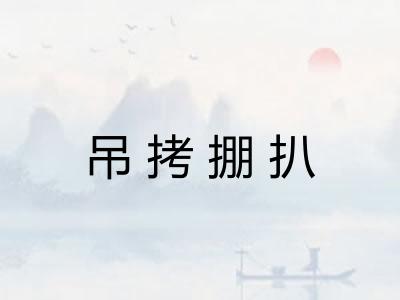 吊拷掤扒
