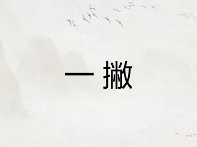 一撇