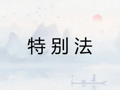特别法