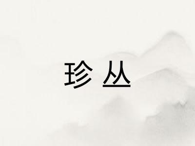 珍丛