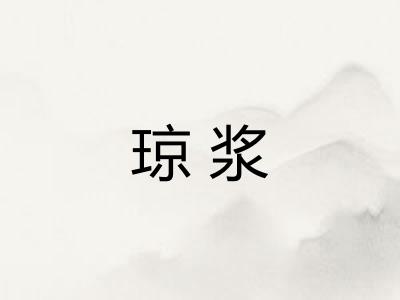 琼浆