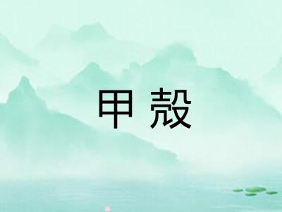 甲殻