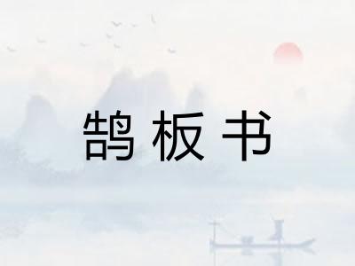 鹄板书
