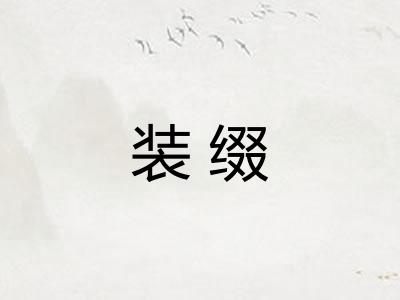装缀
