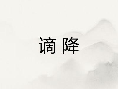 谪降