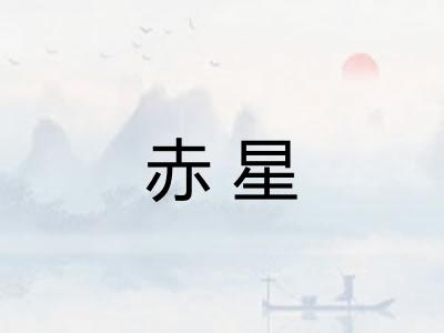 赤星