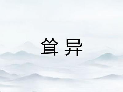 耸异