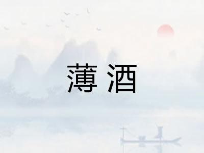 薄酒