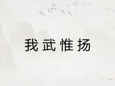 我武惟扬