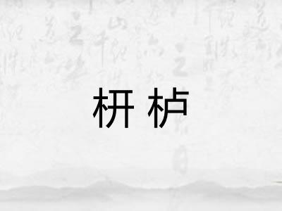 枅栌