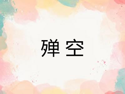 殚空