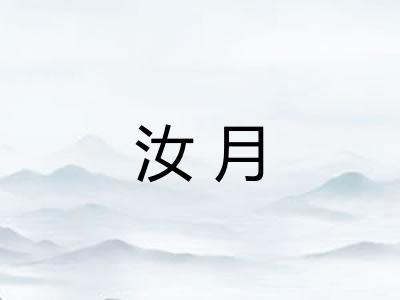 汝月