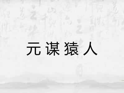 元谋猿人