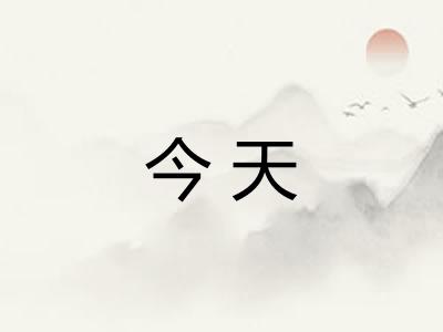 今天