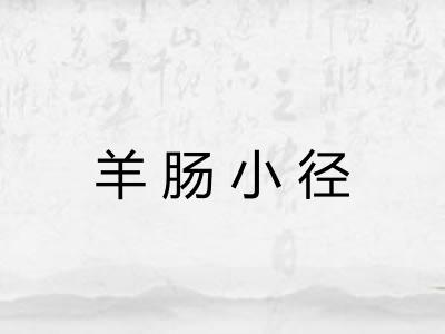 羊肠小径