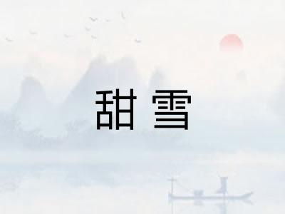 甜雪