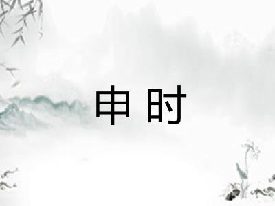 申时