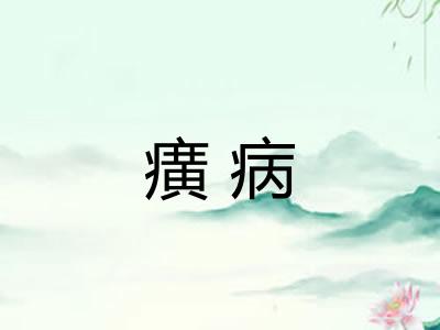 癀病