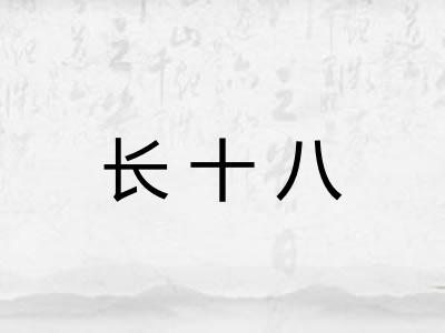 长十八