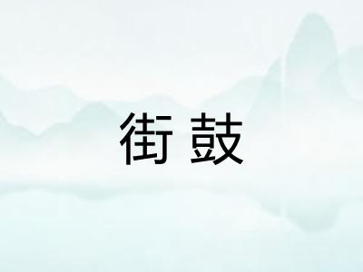 街鼓