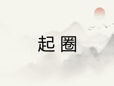 起圈