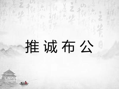 推诚布公