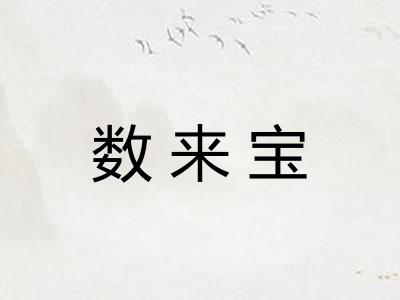 数来宝