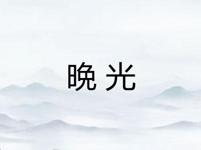 晩光