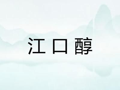 江口醇