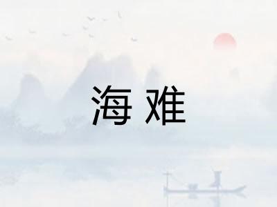 海难