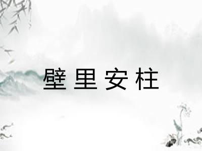 壁里安柱