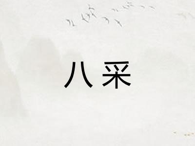 八采