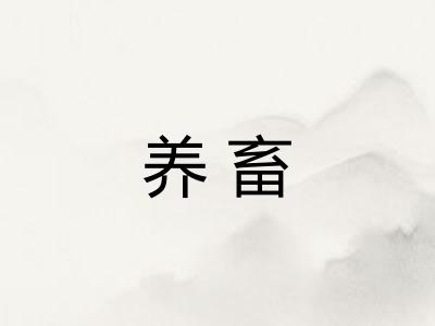 养畜