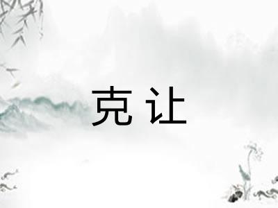 克让