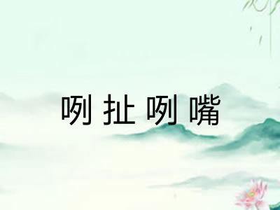 咧扯咧嘴