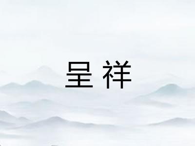呈祥