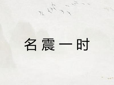 名震一时