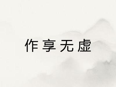 作享无虚