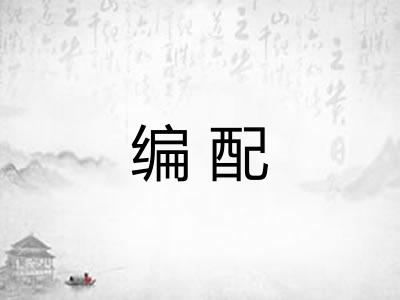 编配