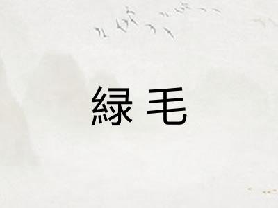緑毛