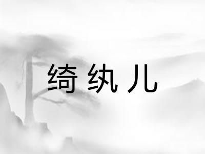 绮纨儿