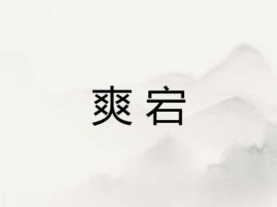 爽宕