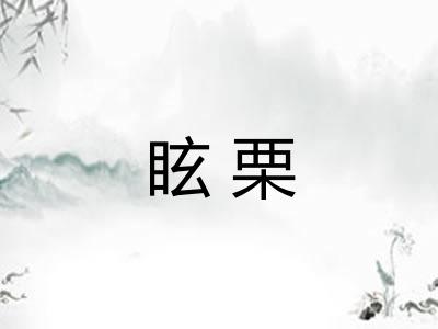 眩栗