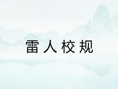 雷人校规