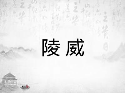 陵威