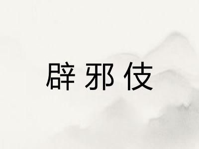 辟邪伎