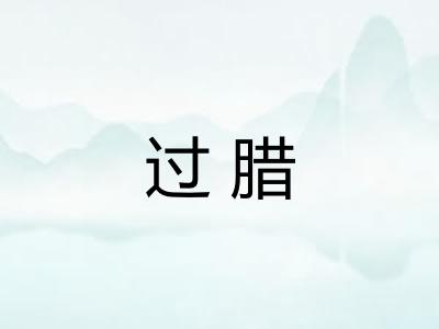过腊