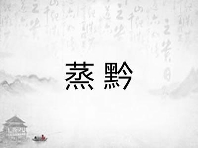 蒸黔