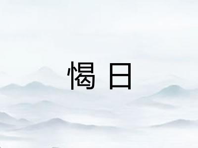 愒日