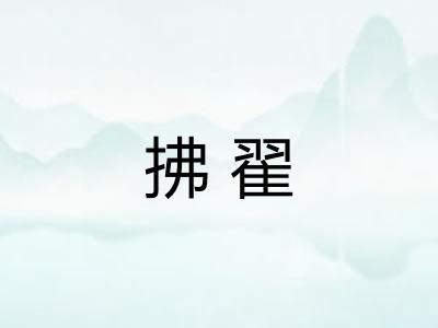 拂翟